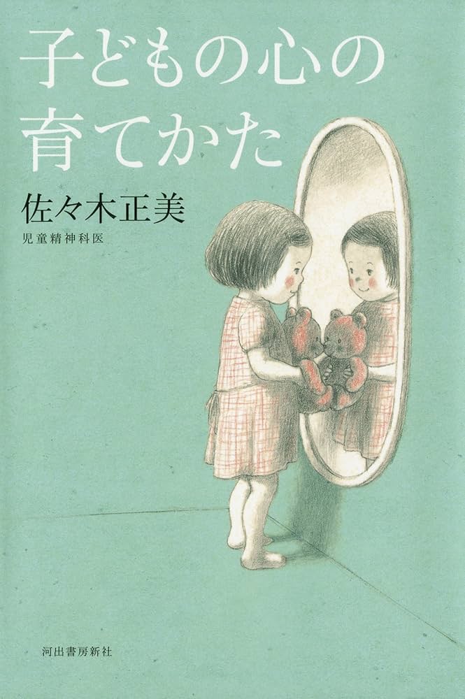 Amazon.co.jp: 子どもの心の育てかた eBook : 佐々木正美